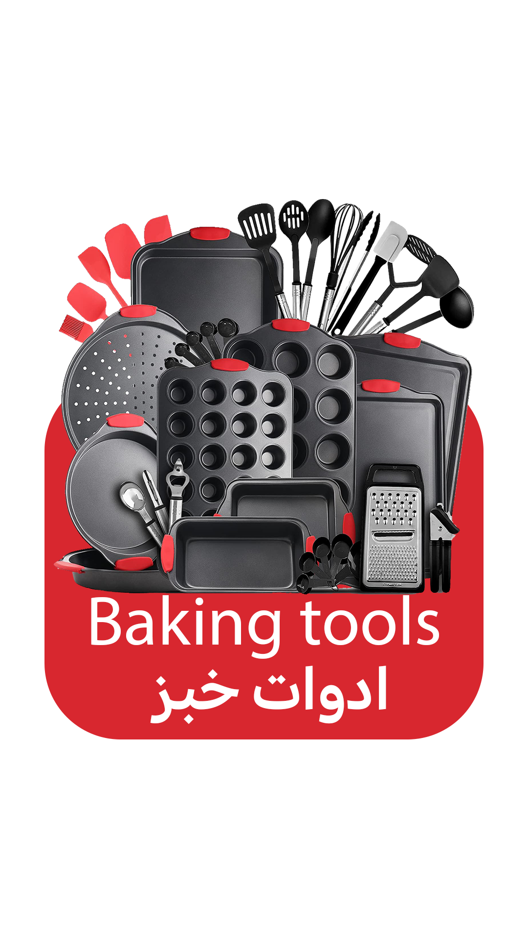 ادوات خبز 