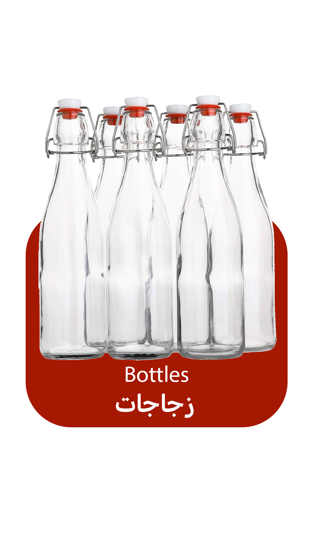 زجاجات 