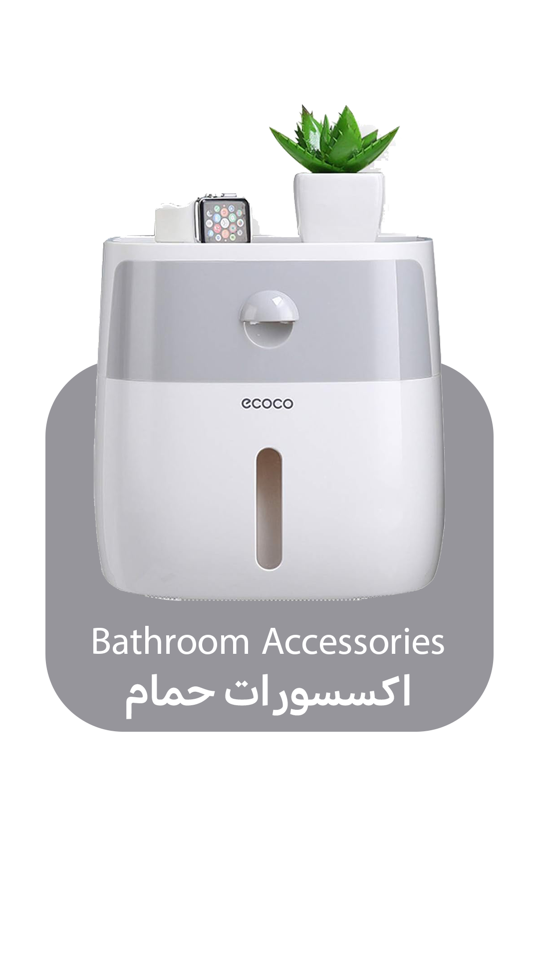 اكسسورات حمام