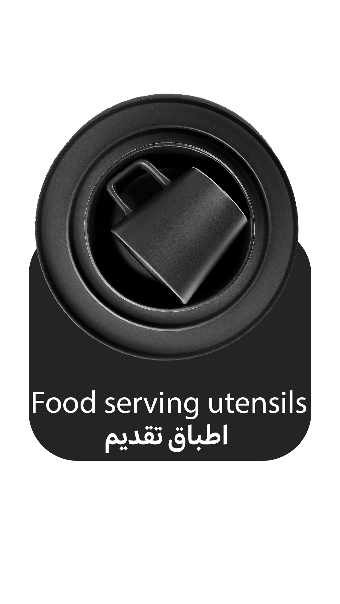 اواني تقديم طعام 