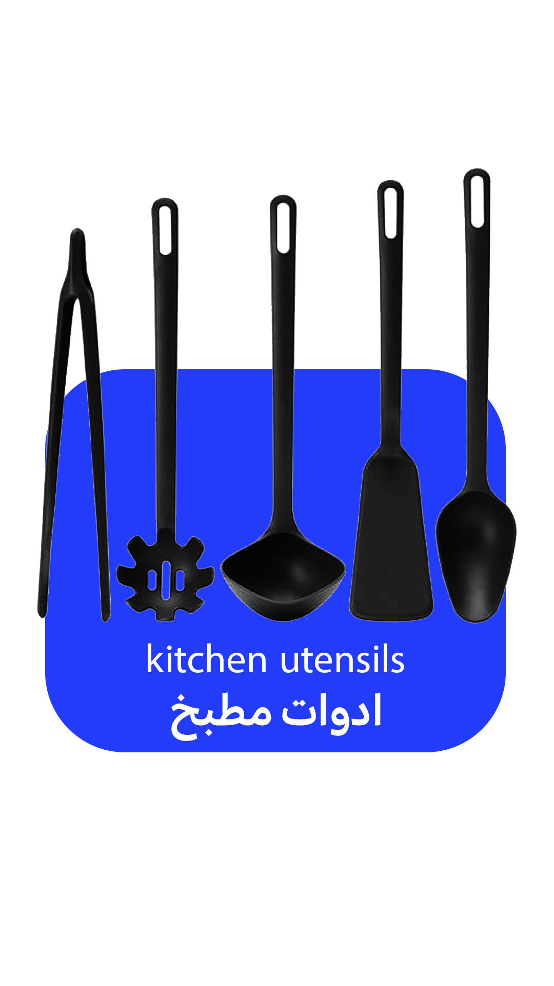 ادوات مطبخ 