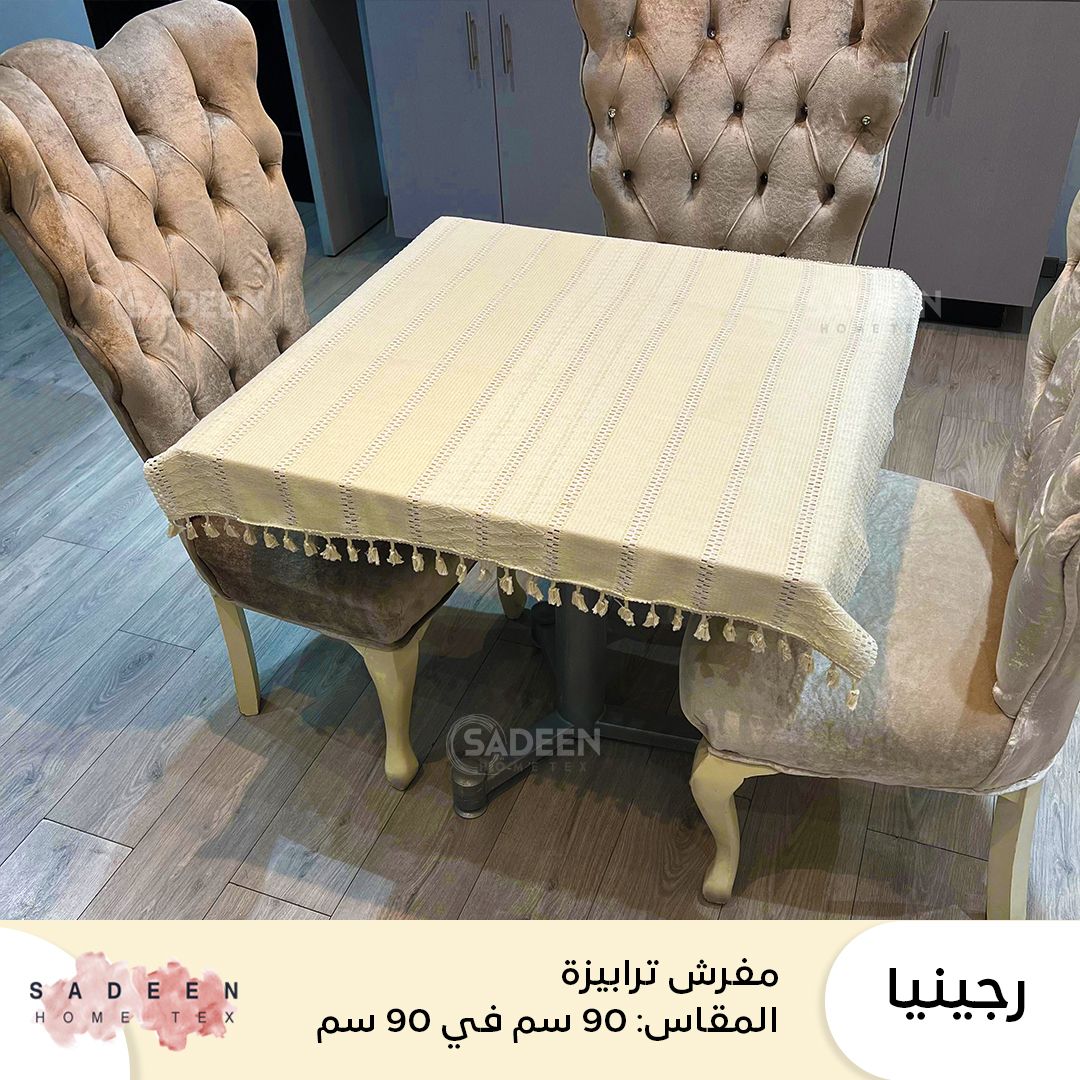 مفرش ترابيزة رجينيا 
