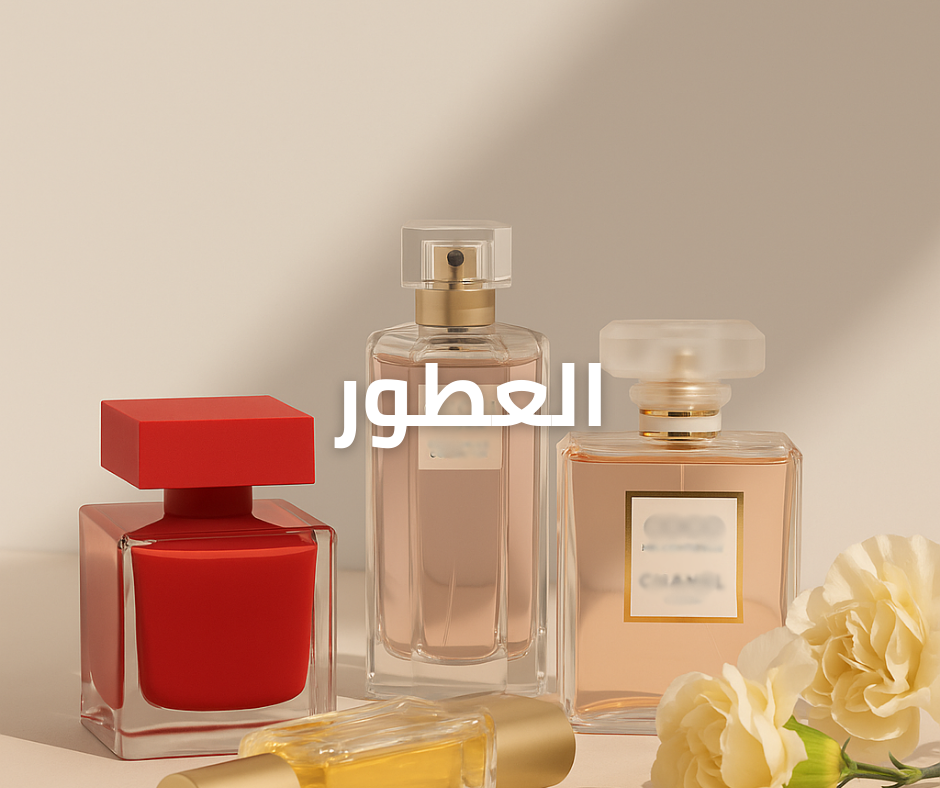 العطور - اكتشف عالم الأناقة والرقي
