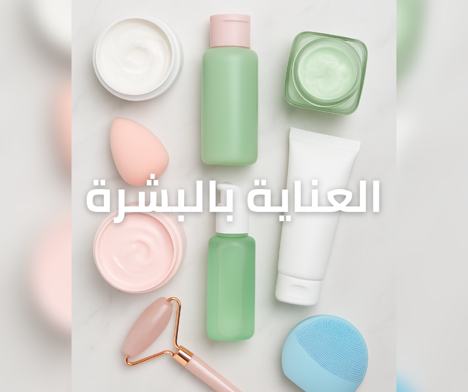 العناية بالبشرة