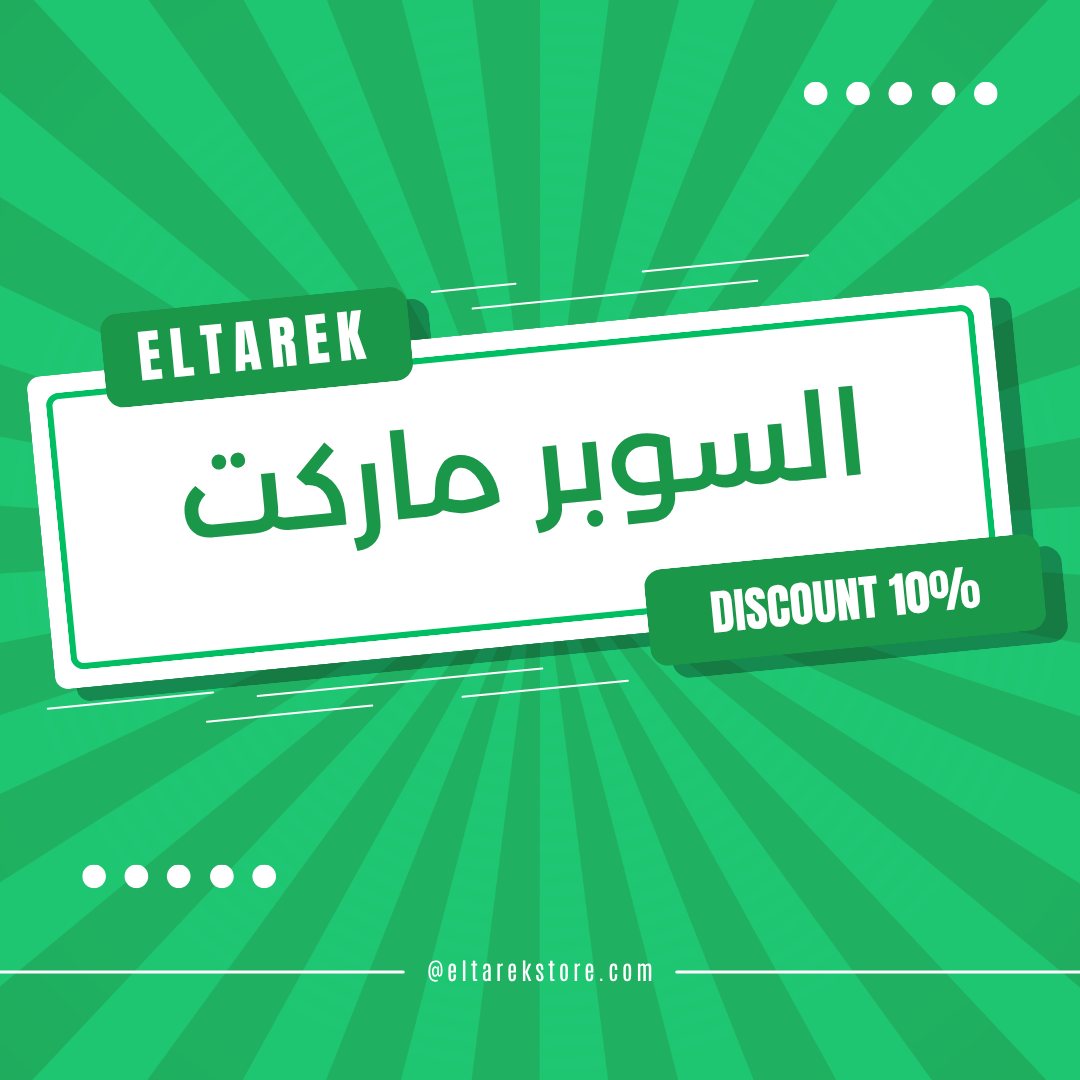 السوبر ماركت