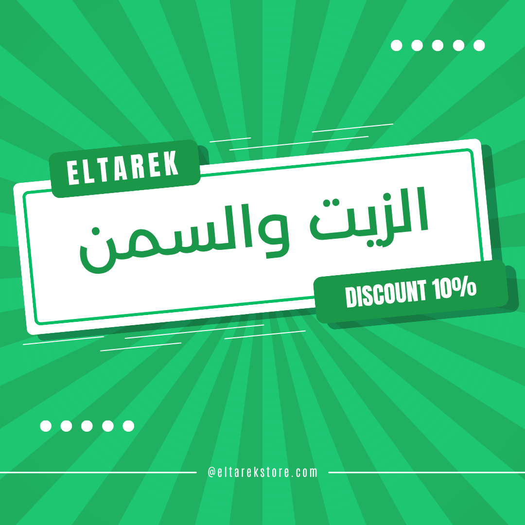 الزيت والسمن