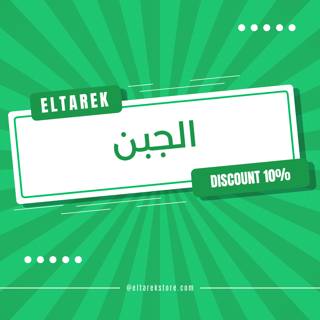 الجبن