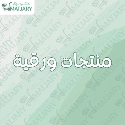 منتجات ورقيه