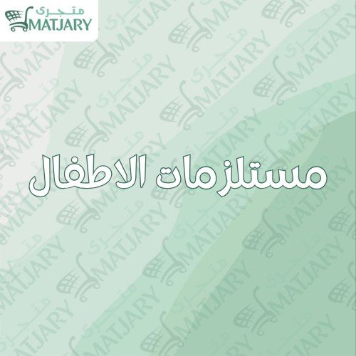 مستلزمات الاطفال