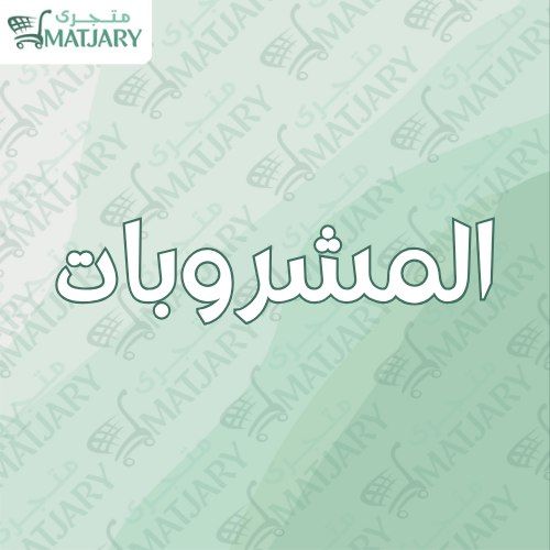 المشروبات 