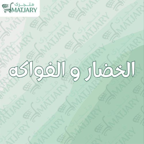 الخضار والفواكه 
