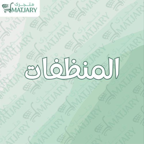 المنظفات 