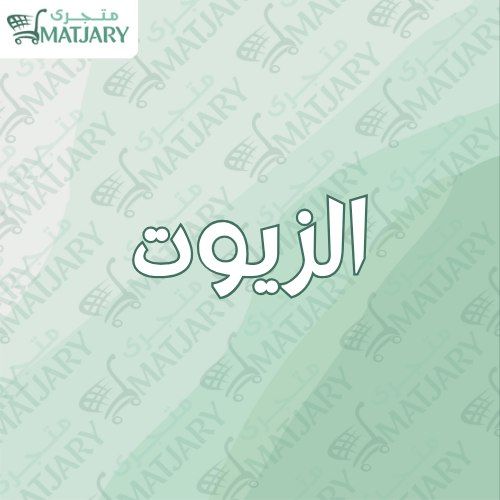 الزيوت 