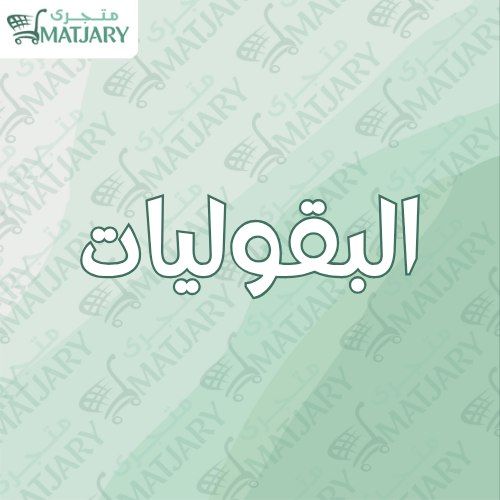 البقوليات