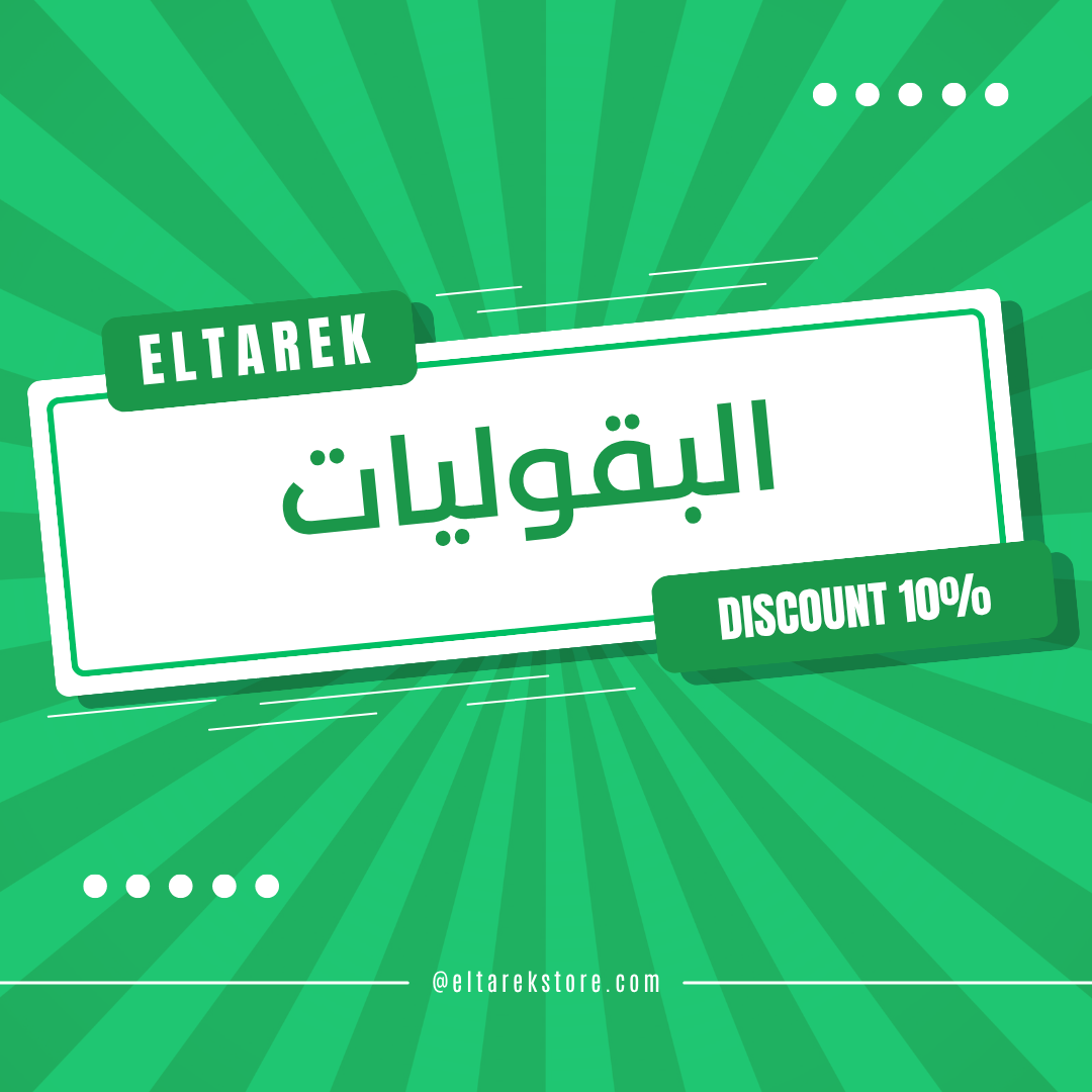 البقوليات