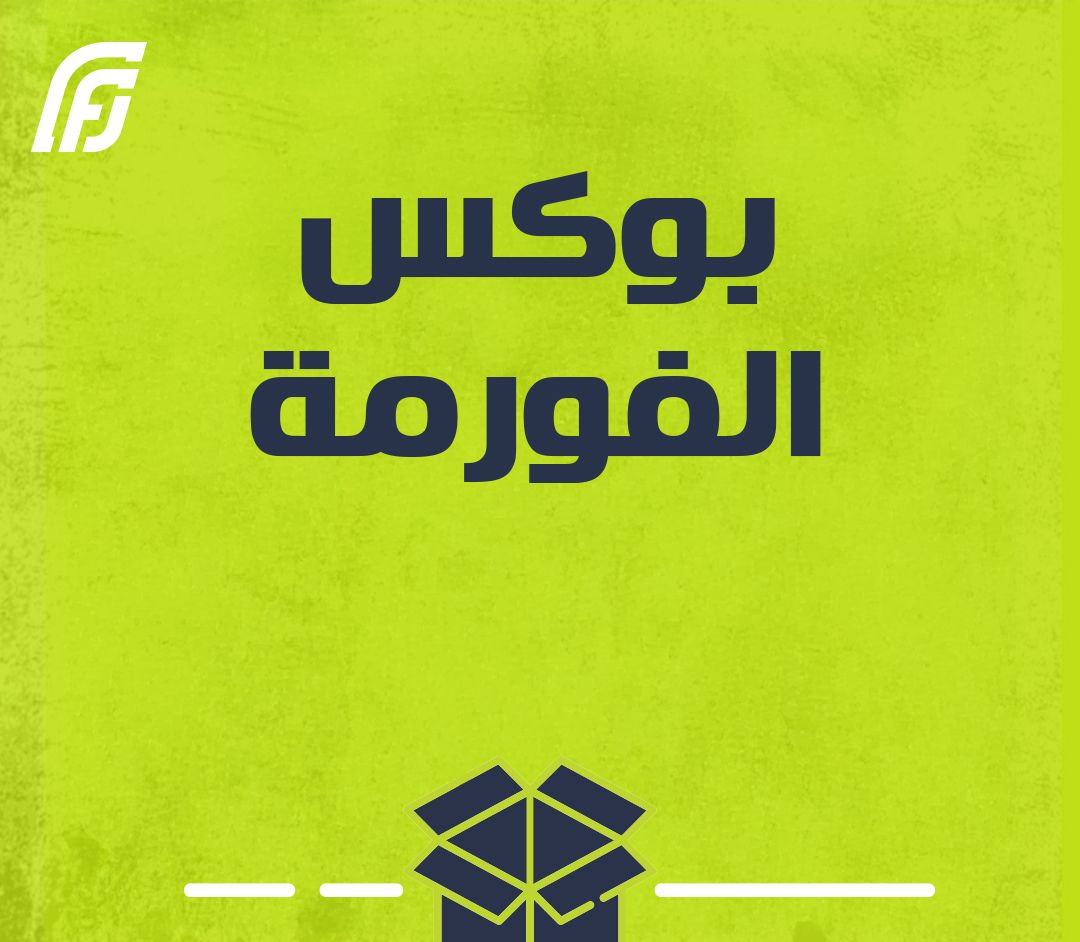 بوكس الفورمه
