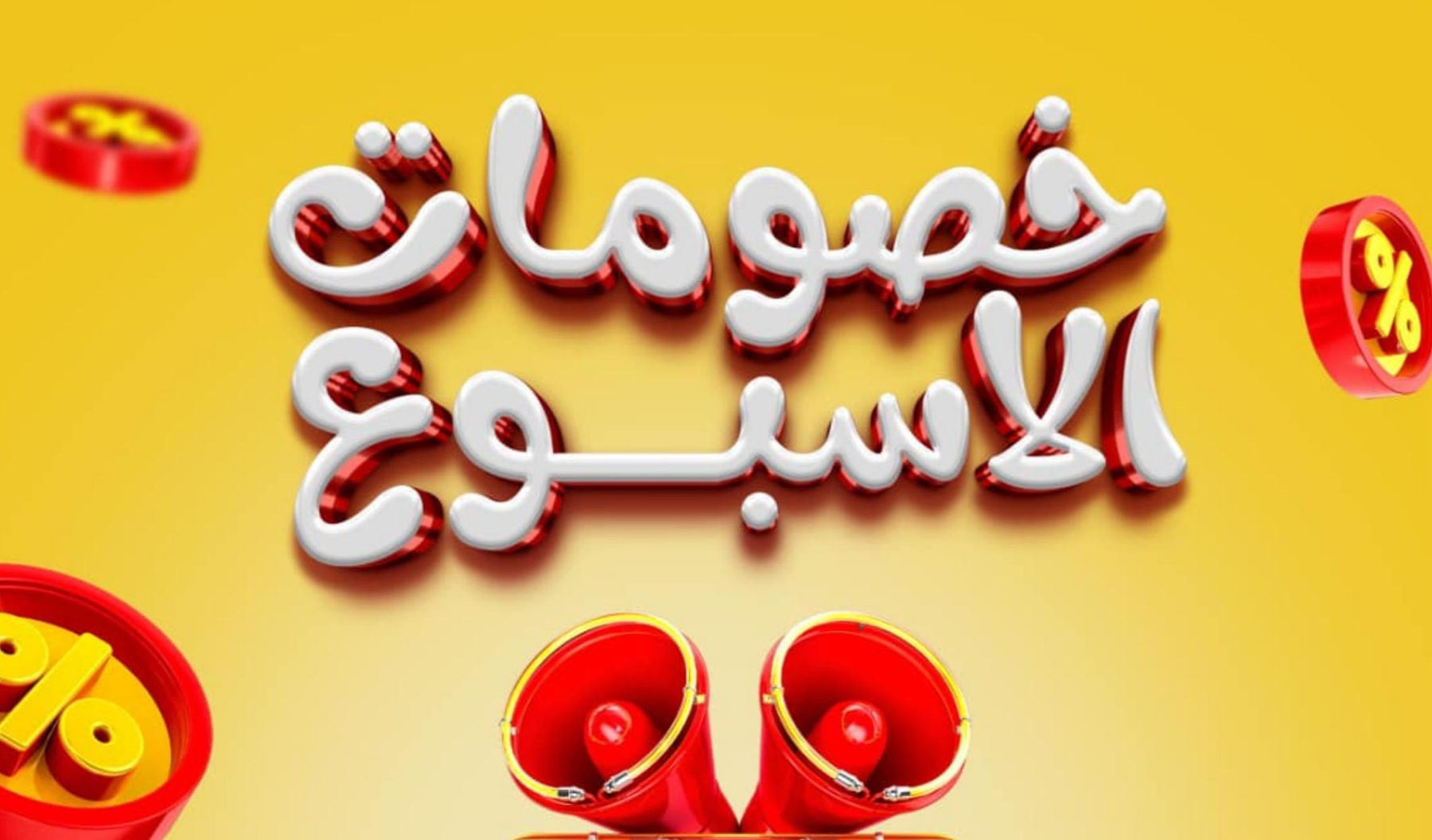عرض الاسبوع